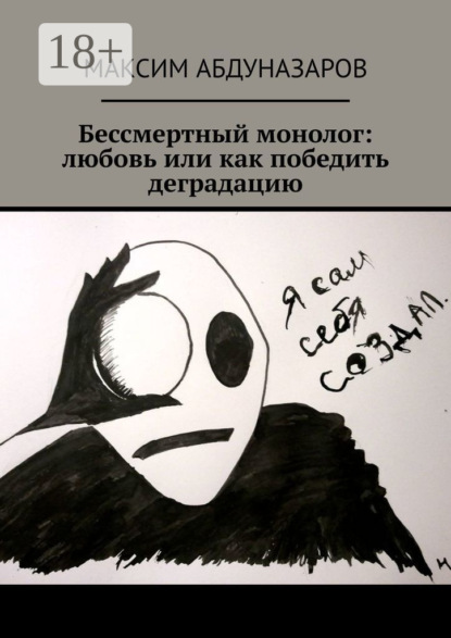 

Бессмертный монолог: Любовь, или Как победить деградацию