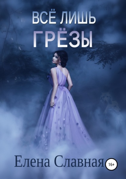 

Всё лишь грёзы