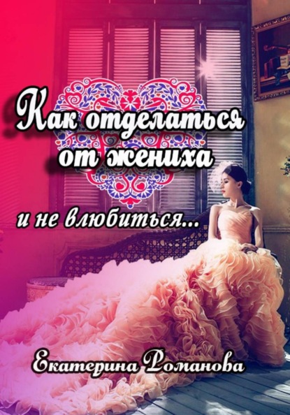 Как отделаться от жениха и не влюбиться