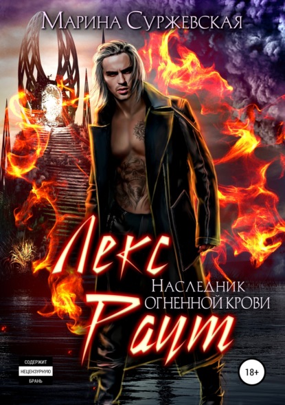 

Лекс Раут. Наследник огненной крови