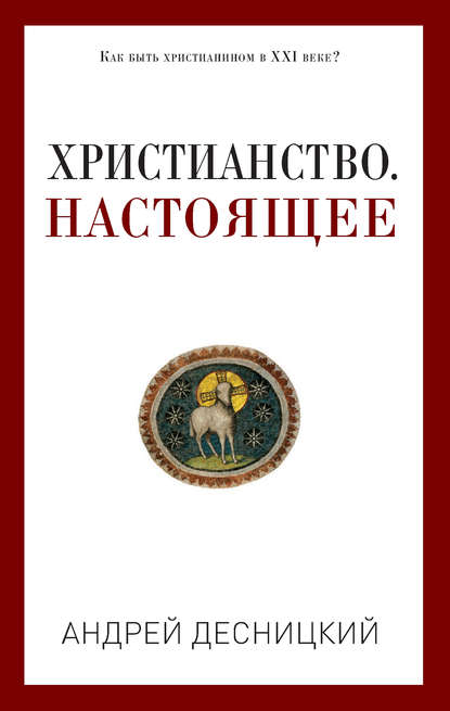 Андрей Десницкий — Христианство. Настоящее