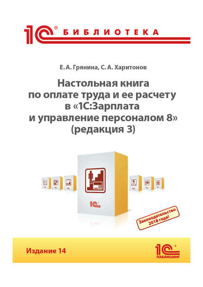 Настольная книга по оплате труда и ее расчету в «1С:Зарплата и управление персоналом 8» (редакция 3) (+epub)