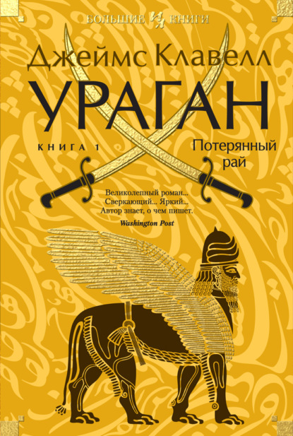 Джеймс Клавелл — Ураган. Книга 1. Потерянный рай