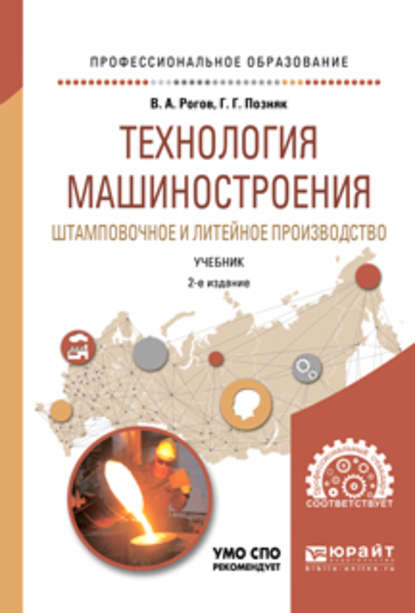 Владимир Александрович Рогов — Технология машиностроения. Штамповочное и литейное производство 2-е изд., испр. и доп. Учебник для СПО