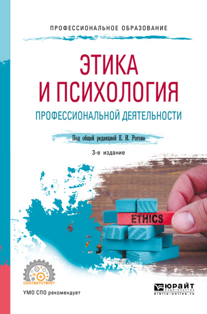 

Этика и психология профессиональной деятельности 3-е изд., пер. и доп. Учебное пособие для СПО