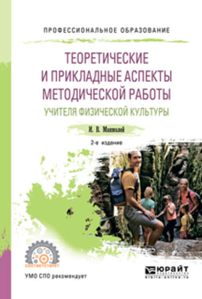 Ирина Владимировна Манжелей — Теоретические и прикладные аспекты методической работы учителя физической культуры 2-е изд., пер. и доп. Учебное пособие для СПО