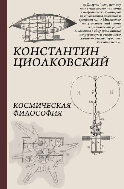 Константин Циолковский — Космическая философия