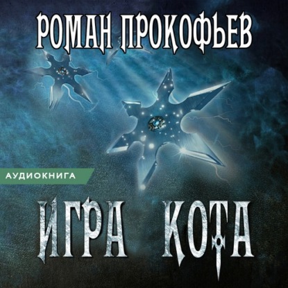 Игра Кота. Книга четвертая