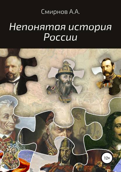 Александр Алексеевич Смирнов — Непонятая история России