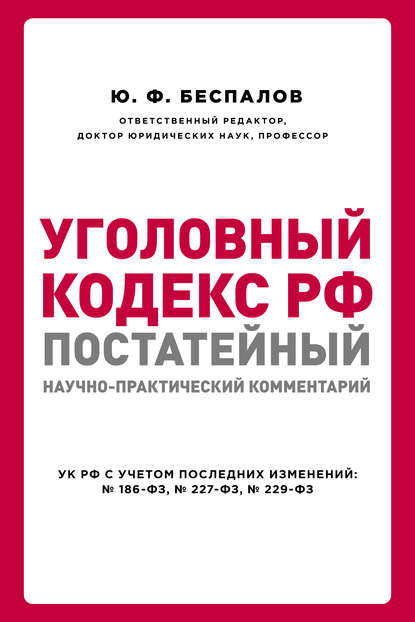 Уголовный кодекс РФ: постатейный научно-практический комментарий