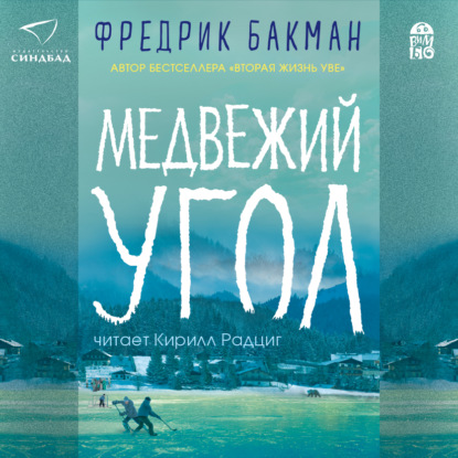 Аудиокнига «Медвежий угол», Фредрик Бакман