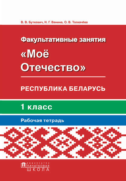 Факультативные занятия «Моё Отечество». Республика Беларусь. 1 класс. Рабочая тетрадь