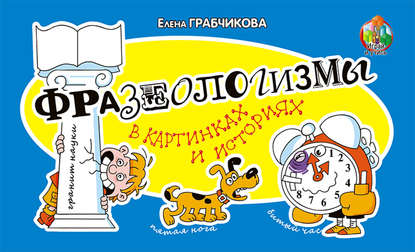 Фразеологизмы в картинках и историях