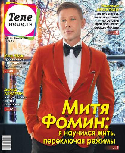 Теленеделя. Журнал о Знаменитостях с Телепрограммой 02-2019