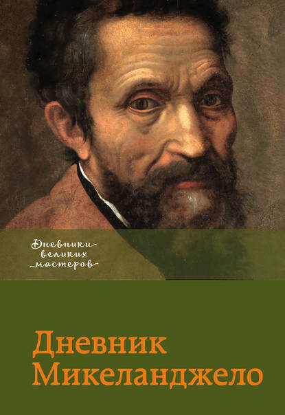 Дневник Микеланджело
