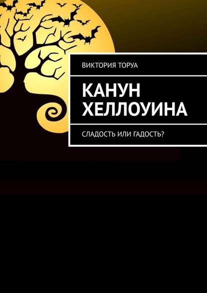 

Канун Хеллоуина. Сладость или гадость