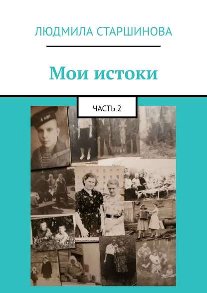 Людмила Старшинова — Мои истоки. Часть 2