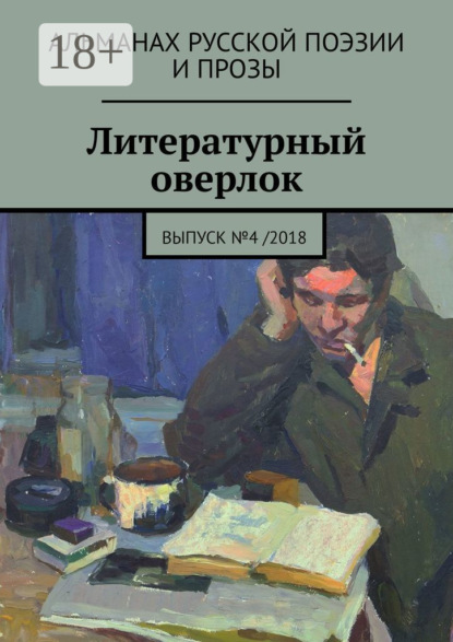 Иван Евсеенко — Литературный оверлок. Выпуск №4 /2018