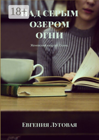 

Над серым озером огни. Женевский квартет. Осень