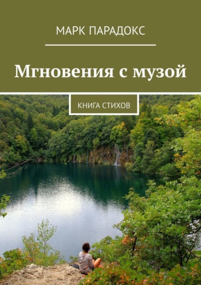 Марк Парадокс — Мгновения с музой. Книга стихов