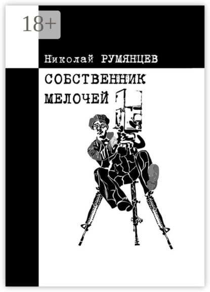 Николай Румянцев — Собственник МЕЛОЧЕЙ