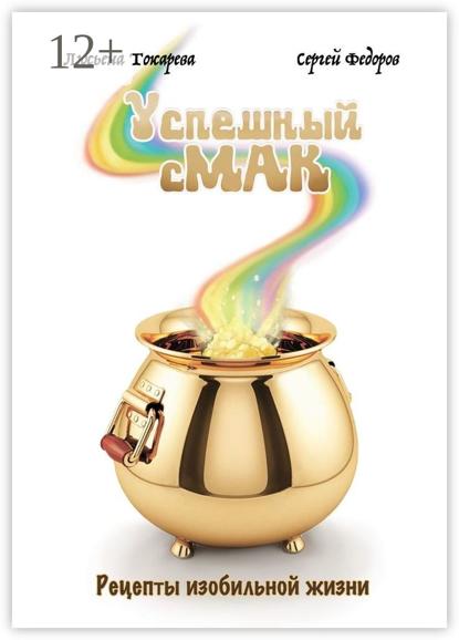 Успешный сМАК. Рецепты изобильной жизни