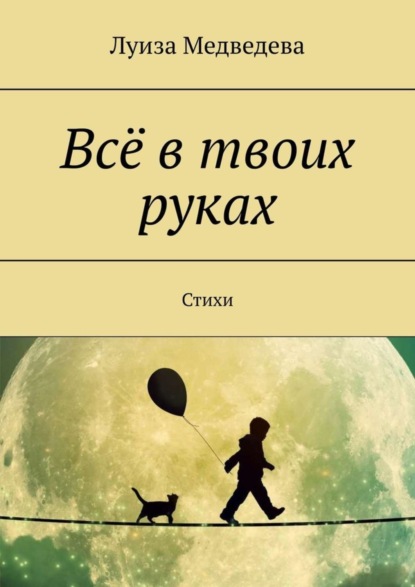 Луиза Медведева — Всё в твоих руках. Стихи