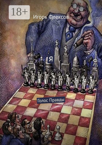 

Я. Голос Правды