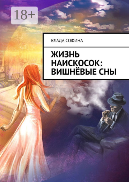 

Жизнь наискосок: Вишнёвые сны