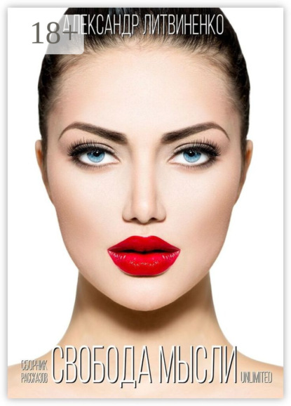 

Свобода мысли unlimited