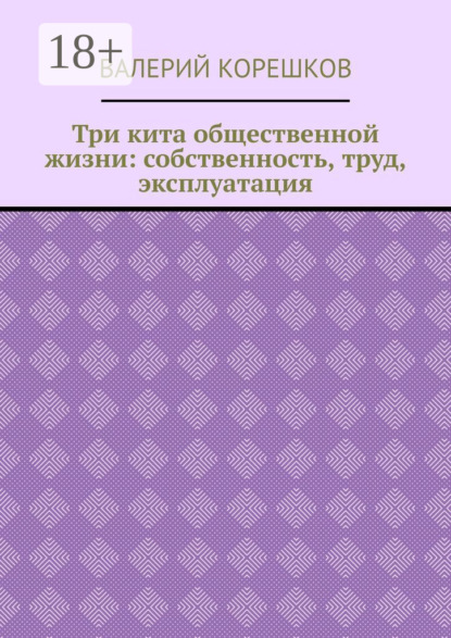 

Три кита общественной жизни: собственность, труд, эксплуатация