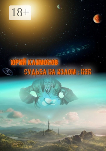 

Судьба на излом: Нэя