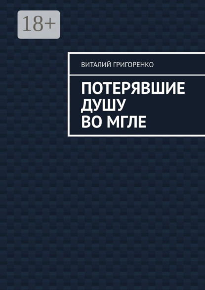 

Потерявшие душу во мгле