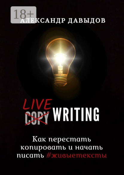 

Livewriting. Как перестать копировать и начать писать #живыетексты