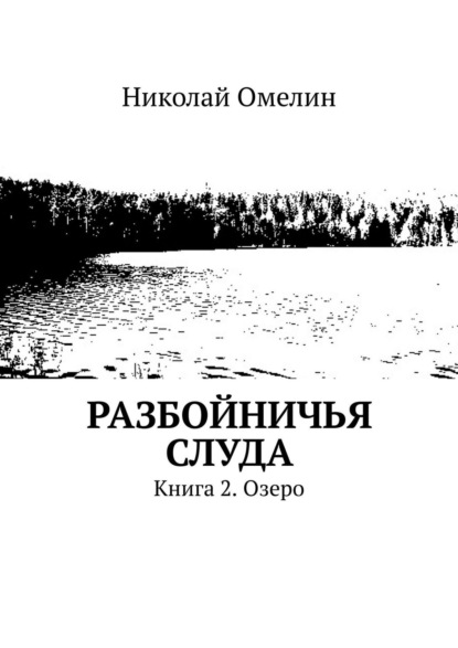 Николай Омелин — Разбойничья Слуда. Книга 2. Озеро