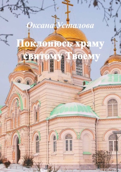 Оксана Усталова — Поклонюсь храму святому Твоему