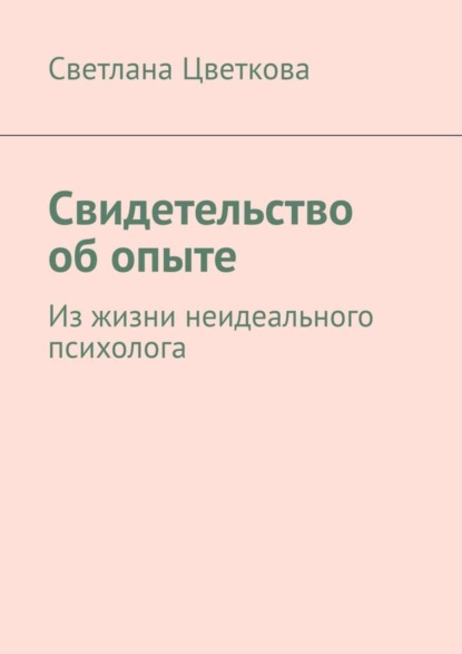 

Свидетельство об опыте. Из жизни неидеального психолога