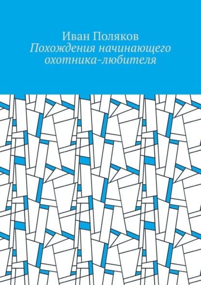 Иван Поляков — Похождения начинающего охотника-любителя