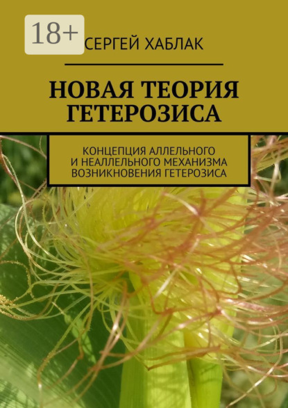 

Новая теория гетерозиса. Концепция аллельного и неаллельного механизма возникновения гетерозиса
