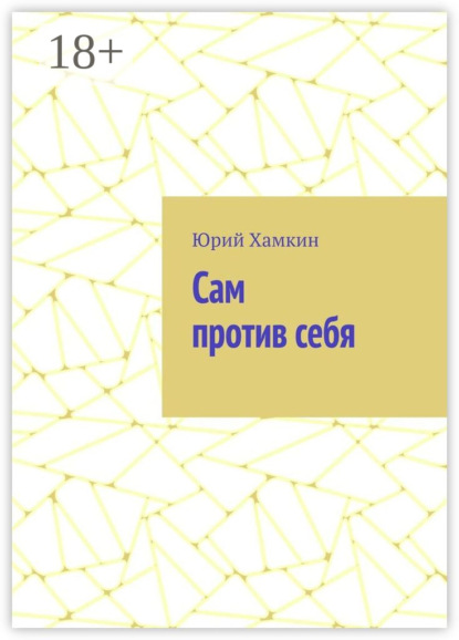 

Сам против себя