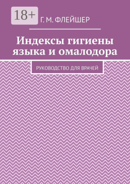 Индексы гигиены языка и омалодора. Руководство для врачей