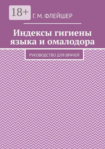 Обложка книги Индексы гигиены языка и омалодора. Руководство для врачей, Г. М. Флейшер
