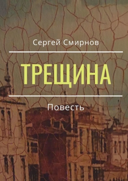 

Трещина