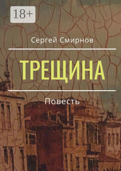 

Трещина