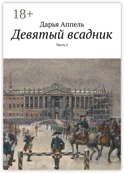 

Девятый всадник. Часть 2