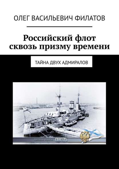 Российский флот сквозь призму времени. Тайна двух адмиралов