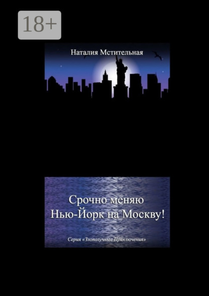 

Срочно меняю Нью-Йорк на Москву! Серия «Злополучные приключения»