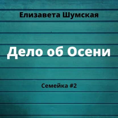 Дело об Осени