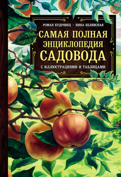 Самая полная энциклопедия садовода с иллюстрациями и таблицами