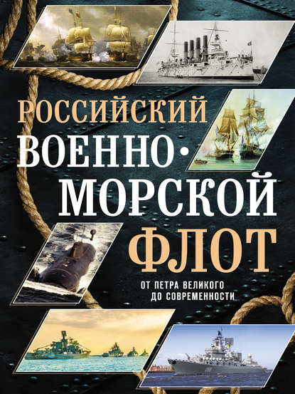 Российский военно-морской флот. От Петра Великого до современности